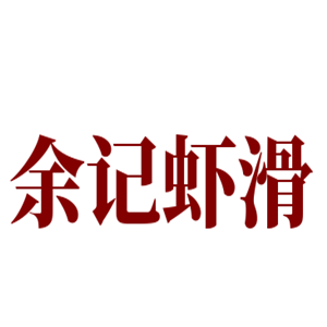 余记虾滑加盟