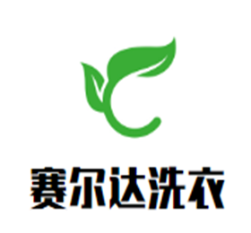 赛尔达洗衣加盟