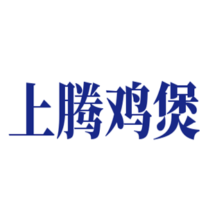 上腾鸡煲加盟