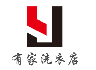 有家洗衣店加盟