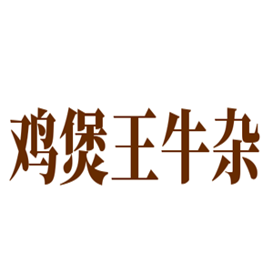 鸡煲王牛杂加盟
