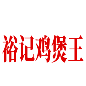 裕记鸡煲王加盟