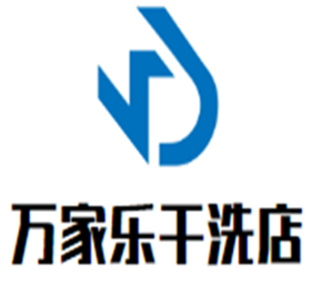 万家乐干洗店加盟