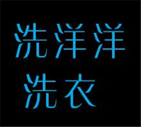 洗洋洋洗衣加盟