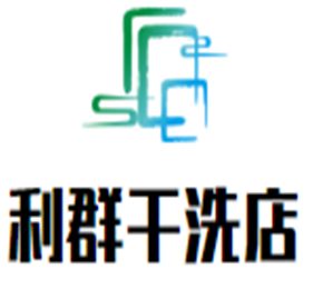 利群干洗店加盟
