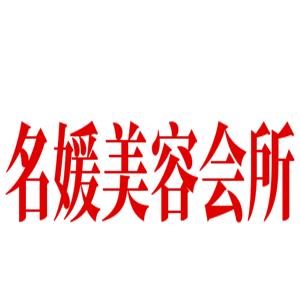 名媛美容会所加盟