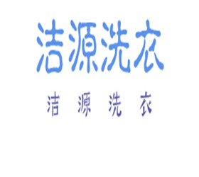 洁源洗衣店加盟