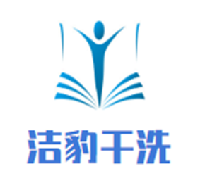洁豹干洗干洗加盟