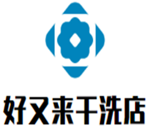 好又来干洗店加盟