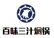 百味三汁焖锅加盟