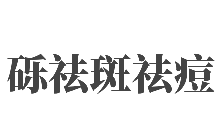 砾祛斑祛痘加盟