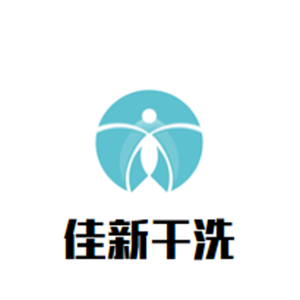 佳新干洗店加盟