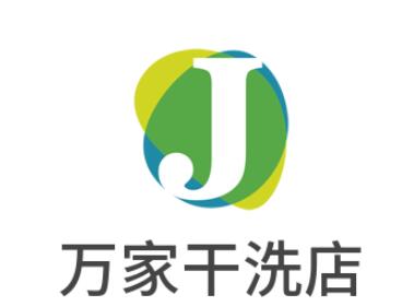 万家干洗店加盟