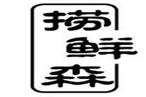 捞鲜森炒饭加盟