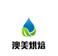 澳美烘焙加盟