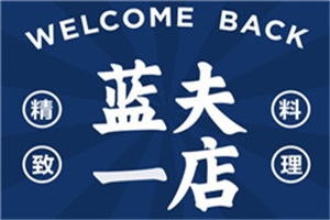 蓝夫日式料理加盟