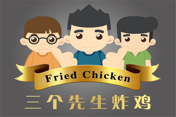 三个先生炸鸡加盟