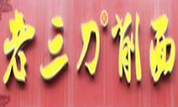 老三刀削面加盟