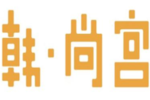韩尚宫烤肉加盟
