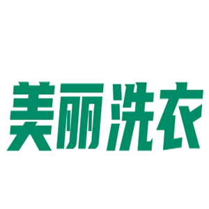 美丽洗衣加盟