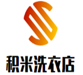 积米洗衣店加盟