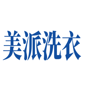 美派洗衣加盟