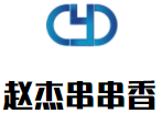 赵杰串串香加盟