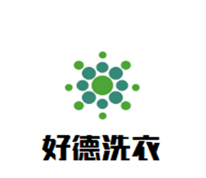 好德洗衣加盟