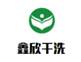 鑫欣干洗加盟
