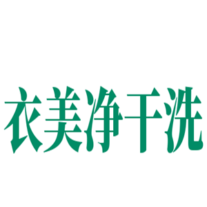 衣美净干洗店加盟