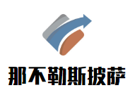 那不勒斯披萨加盟