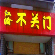 江渝不关门加盟