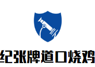 纪张牌道口烧鸡加盟