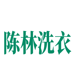 陈林洗衣加盟