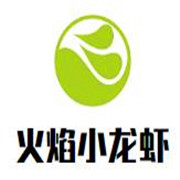 火焰小龙虾加盟