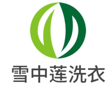 雪中莲洗衣加盟