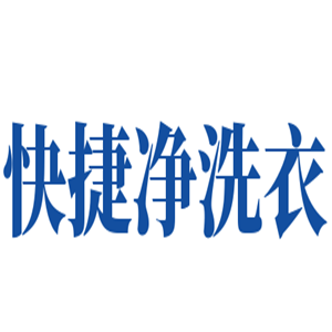 快捷净洗衣加盟