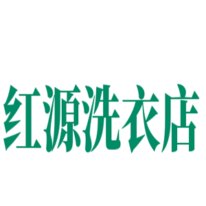 红源洗衣店加盟