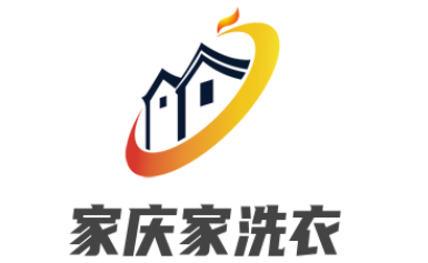 家庆家洗衣加盟