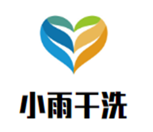 小雨干洗加盟