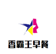 香霸王早餐加盟