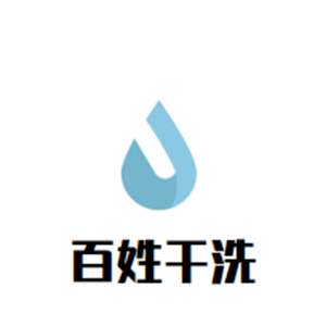 百姓干洗店加盟