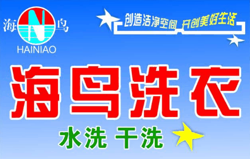 海鸟洗衣加盟