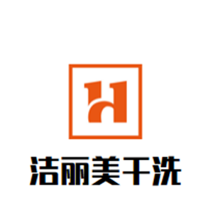 洁丽美干洗店加盟