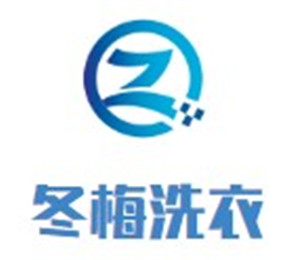 冬梅洗衣加盟