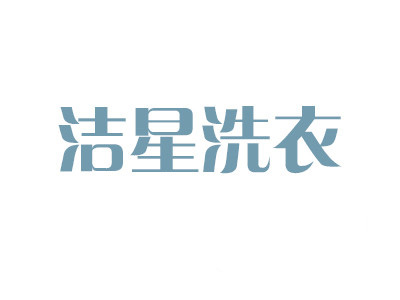 洁星洗衣加盟