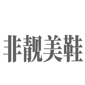 非靓美鞋加盟