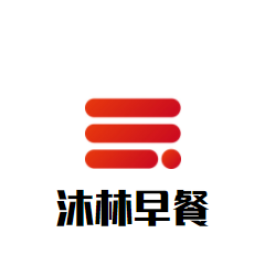 沐林早餐加盟