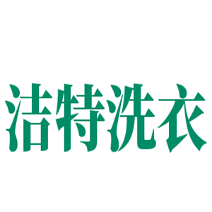 洁特洗衣加盟