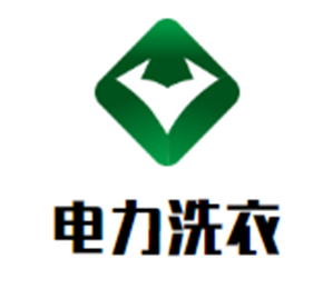 电力洗衣加盟